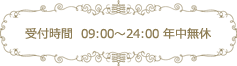 受付時間  09:00～24:00 年中無休